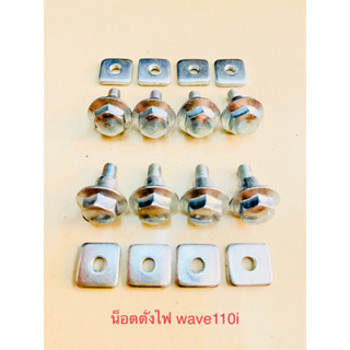 น็อตตั้งไฟ wave110i (1ชุด 2 ชิ้น)