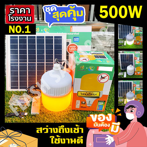 ไฟตุ้ม พี่โบ้ ไฟโซล่า 500W 400W 300W 200W แสงขาว ไล่ยุง4สี ไฟพลังงานแสงอาทิตย์ ไฟ โซลาร์เซลล์ SolarLight สินค้าขายดี