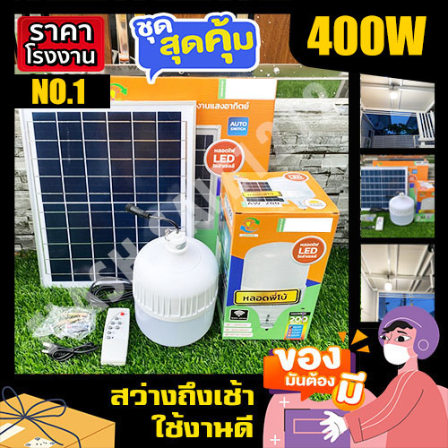 ไฟตุ้ม 400W แสงขาว ไฟโซล่าเซล ไฟตุ้ม ไฟตุ้มโซล่าเซลล์ ไฟพลังงานแสงอาทิตย์ หลอดไฟ โคมไฟ solar cell so