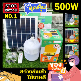 พี่โบ้ 500W ไฟตุ้ม แสงขาว/ส้มไล่ยุง3สี ขาว วอร์ม ส้มไล่ยุง ไฟโซล่าเซลล์ ไฟพลังงานแสงอาทิตย์ หลอดไฟ ค่าไฟ 0 บาท