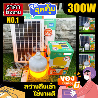 300W ส้มไล่ยุง3สี ไฟโซล่าเซล ไฟตุ้ม ไฟตุ้มโซล่าเซลล์ ไฟพลังงานแสงอาทิตย์ หลอดไฟ โคมไฟ solar cell solar light ค่าไฟ 0 บาท