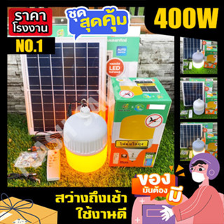 400W ส้มไล่ยุง3สี ไฟโซล่าเซล ไฟตุ้ม ไฟตุ้มโซล่าเซลล์ ไฟพลังงานแสงอาทิตย์ หลอดไฟ โคมไฟ solar cell solar light ค่าไฟ 0 บาท