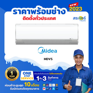 🔥 แอร์ใหม่ ปี 2023 🔥 ❄️MIDEA รุ่น MDVS  ไมเดีย แอร์ติดผนังระบบธรรมดา (สินค้าส่งฟรีพร้อมช่างติดตั้ง)❄️