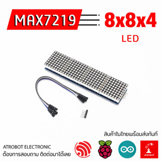 MAX7219 LED Dot Matrix 8x8 x 4 แดง น้ำเงิน เขียว โมดูลไฟ Module