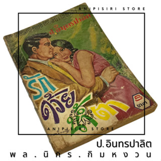 "รักด้วยน้ำตา" โดย ป. อินทรปาลิต จากผู้ประพันธ์ พล นิกร กิมหงวน