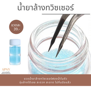 น้ำยาล้างทวิซเซอร์แบบเบิ้มๆ 39฿