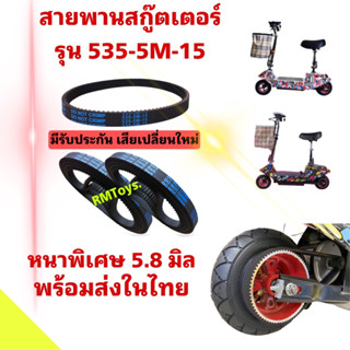 สายพานสกุ๊ตเตอร์ไฟฟ้า 535-5M-15