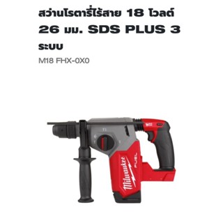 Milwaukee สว่านโรตารี่ไร้สาย 26 มม. 3 ระบบ รุ่น M18FHX-0X0	แท้