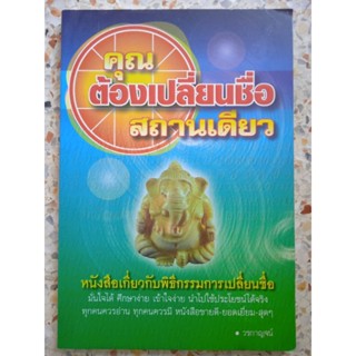 หนังสือ คุณต้องเปลี่ยนชื่อสถานเดียว หนังสือพิธีกรรม เปลี่ยนชื่อ ตั้งชื่อ