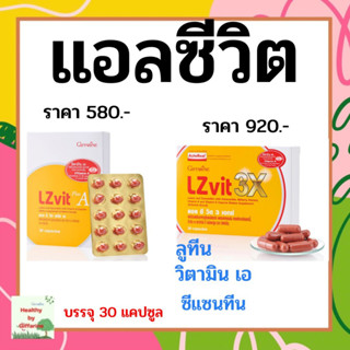 แอลซีวิต พลัส เอ และ 3 เอกซ์ กิฟฟารีน วิตามินเอ ลูทีน ซีแซนทีน Lz vit plus A GIFFARINE Vitamin A บำรุงสายตา บำรุงจอตา