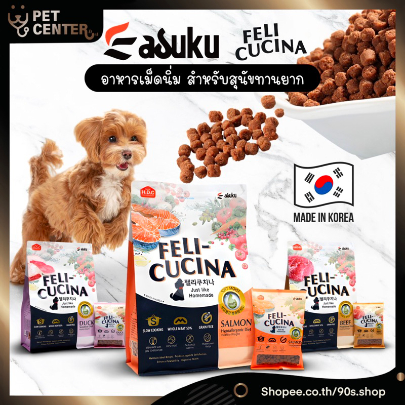 Felicucina (Feli-Cucina) - Soft Dog Food อาหารสุนัขเม็ดนิ่ม สำหรับสุนัขทานยาก โปรตีนต่ำ มีถุงแบ่งข้างใน