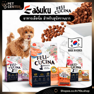 **EXP11/23** Felicucina (Feli-Cucina) - Soft Dog Food อาหารสุนัขเม็ดนิ่ม สำหรับสุนัขทานยาก โปรตีนต่ำ มีถุงแบ่งข้างใน