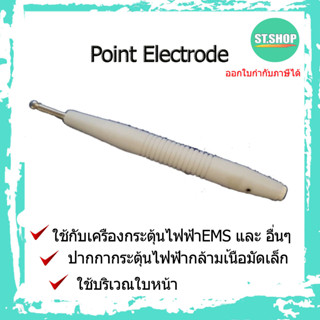 ปากกาขั้วกระตุ้นไฟฟ้า Point electrode สำหรับใช้กับเครื่องกระตุ้นไฟฟ้า