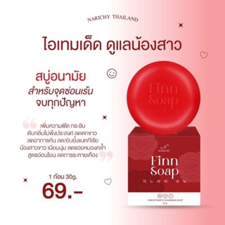 สบู่ฟิน สบู่อนามัยจุดซ่อนเร้น FINN SOAP ก้อนสีแดง