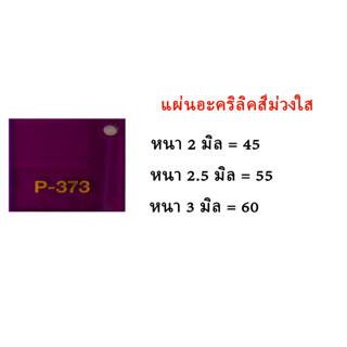 แผ่นอะคริลิคสีม่วงใส ขนาด30x30ซม