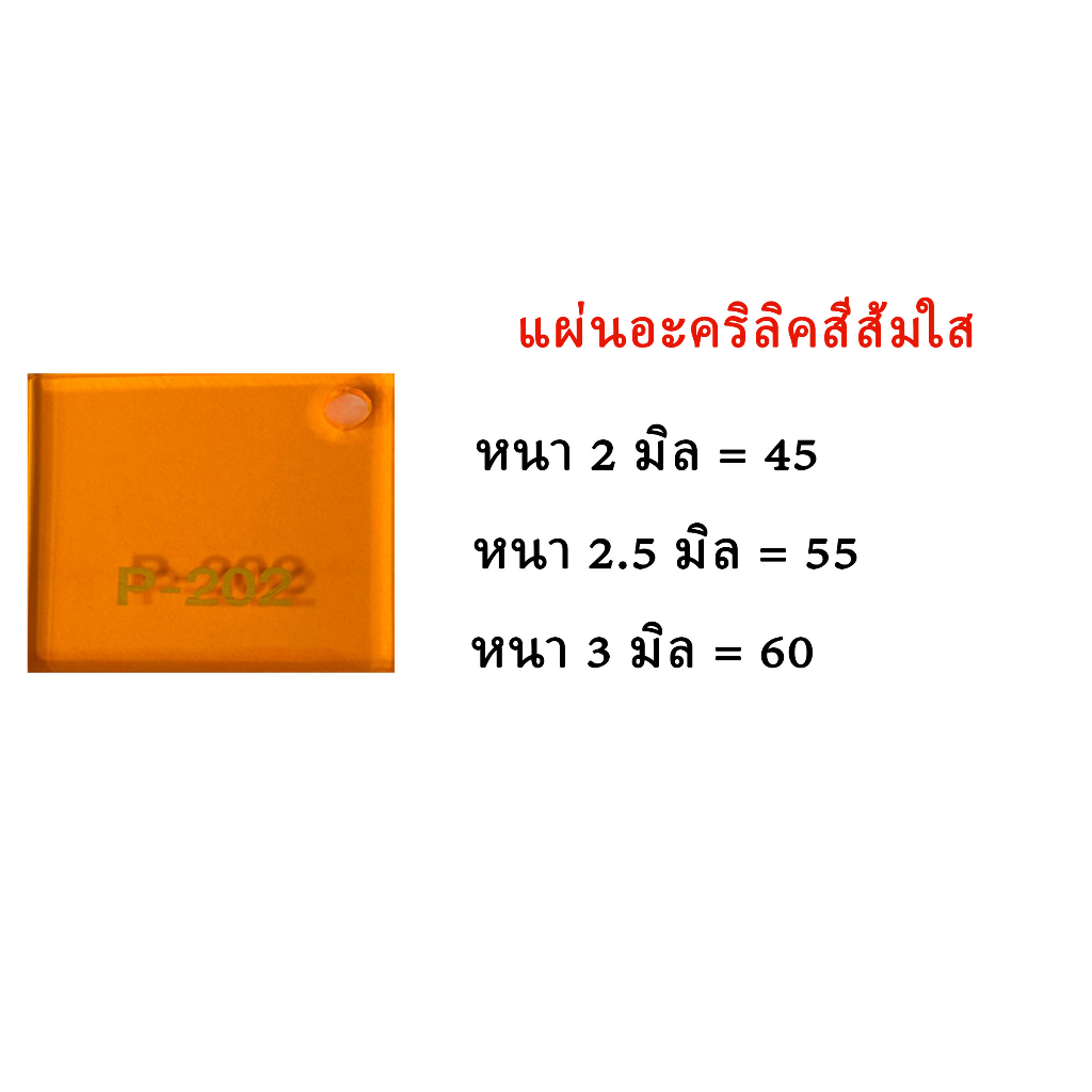 แผ่นอะคริลิคสีส้มใส ขนาด30x30ซม.