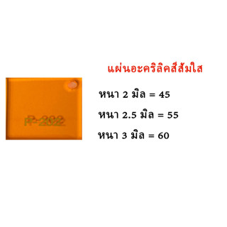 แผ่นอะคริลิคสีส้มใส ขนาด30x30ซม.