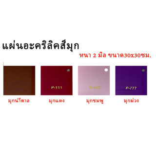 แผ่นอะคริลิคสีมุก หนา 2 มิล ขนาด30x30ซม