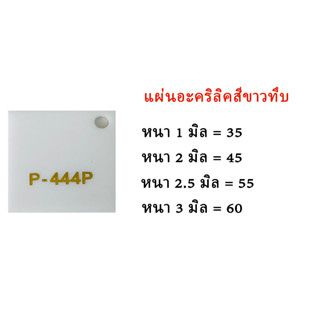 แผ่นอะคริลิคขาวทึบ ขนาด30x30ซม.