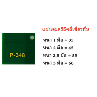 แผ่นอะคริลิคเขียวทึบ ขนาด30x30ซม.