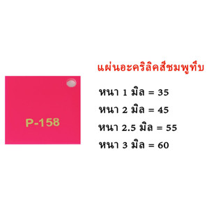 แผ่นอะคริลิคชมพูทึบ ขนาด30x30ซม.