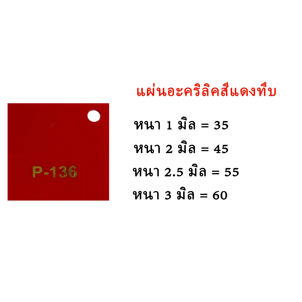 แผ่นอะคริลิคแดงทึบ ขนาด30x30ซม.