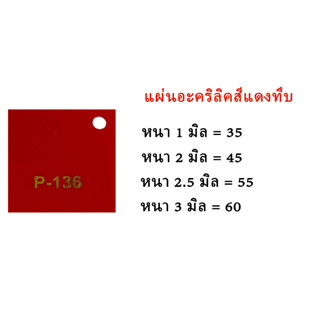 แผ่นอะคริลิคแดงทึบ ขนาด30x30ซม.