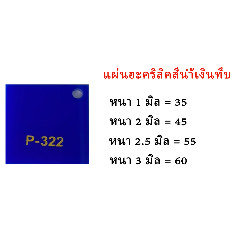 แผ่นอะคริลิคน้ำเงินทึบ ขนาด30x30ซม.