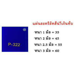 แผ่นอะคริลิคน้ำเงินทึบ ขนาด30x30ซม.