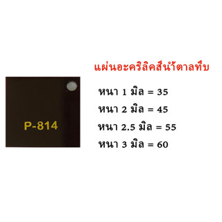 แผ่นอะคริลิคน้ำตาลทึบ ขนาด30x30ซม.