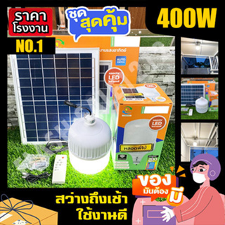 ไฟตุ้ม 400W แสงขาว/แสงส้ม/รุ่นไล่ยุง พลังงานแสงอาทิตย์ ไฟโซล…