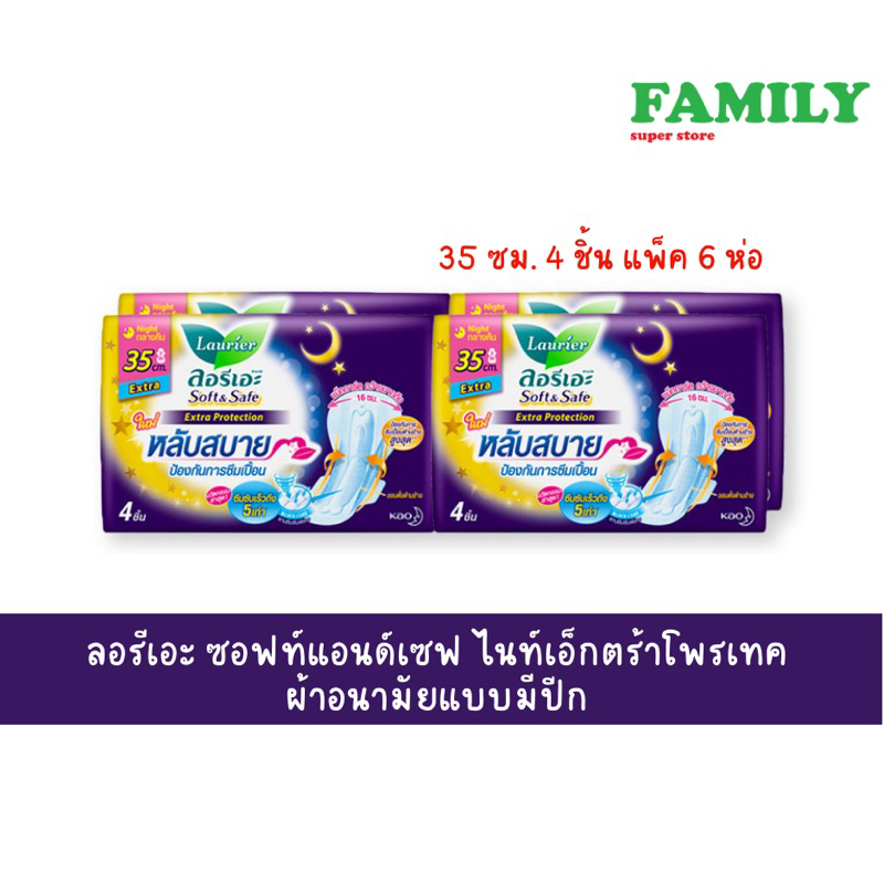 (แพค6) ลอรีเอะ soft&safe night extra protect ผ้าอนามัยแบบมีปีก 35 ซม.(4 ชิ้น แพ็ค 6 ห่อ)