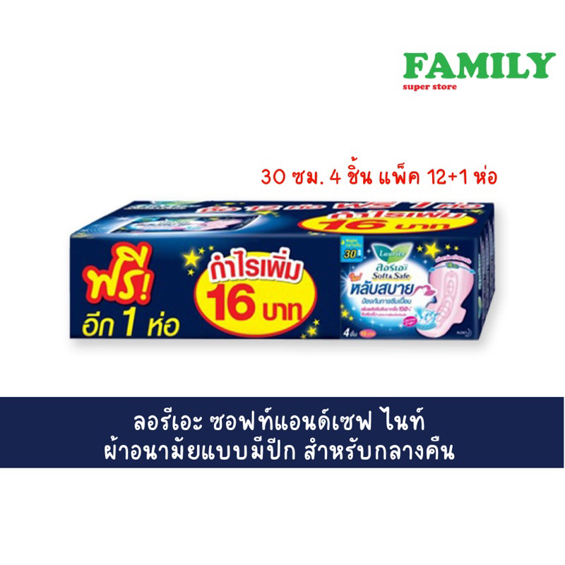 (แพคโหล) ลอรีเอะ soft&safe night ผ้าอนามัยแบบมีปีก สำหรับกลางคืน 30 ซม.4 ชิ้น (แพ็ค 12ห่อ ฟรี1ห่อ)*