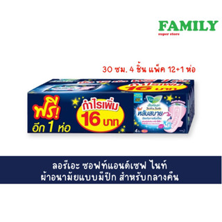 ลอรีเอะ soft&amp;safe night ผ้าอนามัยแบบมีปีก สำหรับกลางคืน 30 ซม.(4 ชิ้น แพ็ค 12 ห่อ) แถมฟรี 1 ห่อ