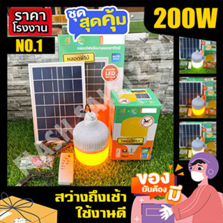 ไฟตุ้ม 200W ไฟตุ้มพี่โบ้ พลังงานแสงอาทิตย์  แสงขาว ไฟโซล่าเซลล์ โซลาร์เซลล์ Solar Light สินค้าขายดี 6.6