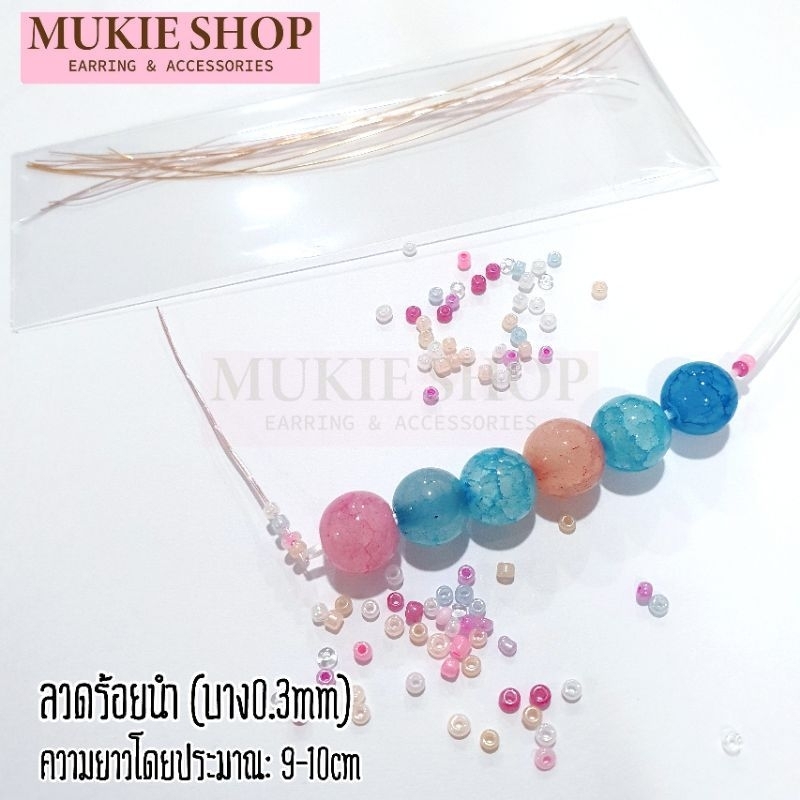 Mukie shop DIY ลวดร้อยนำ ลวดร้อยลูกปัด ตัวร้อยหิน บาง 0.3mm ร้อยหิน สร้อย ใช้กับ ไหมยืด เอ็นยืด มุกี้ ช้อป