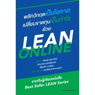 พลิกวิกฤตเป็นโอกาส เปลี่ยนขาดทุนเป็นกำไร ด้วย #LEAN Online