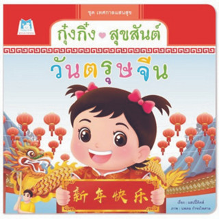 ^NANMEEBOOKS หนังสือ กุ๋งกิ๋งสุขสันต์วันตรุษจีน ชุด เทศกาลแสนสุข (แปลน ฟอร์ คิดส์ Plan For Kids)