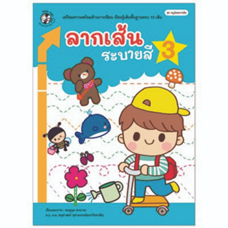 ^NANMEEBOOKS หนังสือ ลากเส้น ระบายสี 3 ชุด หนูน้อยลากเส้น (แปลน ฟอร์ คิดส์ Plan For Kids)