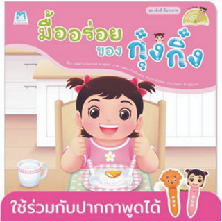 ^NANMEEBOOKS หนังสือ มื้ออร่อยของกุ๋งกิ๋ง ชุด เด็กดี มีมารยาท (Reading Pen) ไทย-อังกฤษ (แปลน ฟอร์ คิดส์ Plan For Kids)