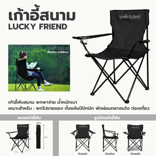 เก้าอี้สนามพับได้ เก้าอี้สนามพกพา ยี่ห้อ LUCKYFRIEND