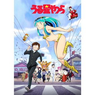 ดีวีดี Urusei Yatsura (2022) ลามู ทรามวัยจากต่างดาว (พากย์ญี่ปุ่น/ซับไทย)