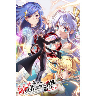 ดีวีดี Sekai Saikou no Ansatsusha สุดยอดมือสังหาร อวตารมาต่างโลก (พากย์ไทย)