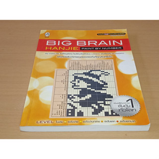 เกมปริศนาภาพ Big Brain Hanjie เล่ม 1