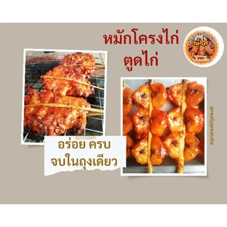 เครื่องปรุงหมักโครงไก่ย่างแดงโบราณสำเร็จขนาด 550 กรัม หมักโครงไก่ได้ 5 กิโลกรัม