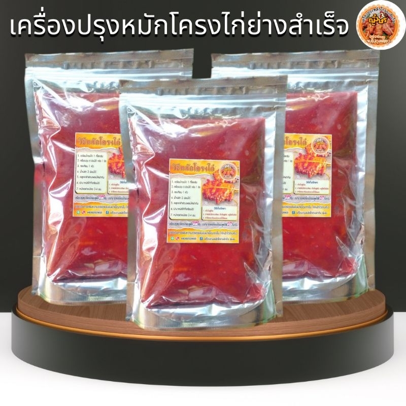 เครื่องปรุงหมักโครงไก่ย่างแดงโบราณสำเร็จขนาด 550 กรัม หมักโครงไก่ได้ 5 กิโลกรัม