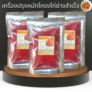 เครื่องปรุงหมักโครงไก่ย่างแดงโบราณสำเร็จขนาด 550 กรัม หมักโครงไก่ได้ 5 กิโลกรัม