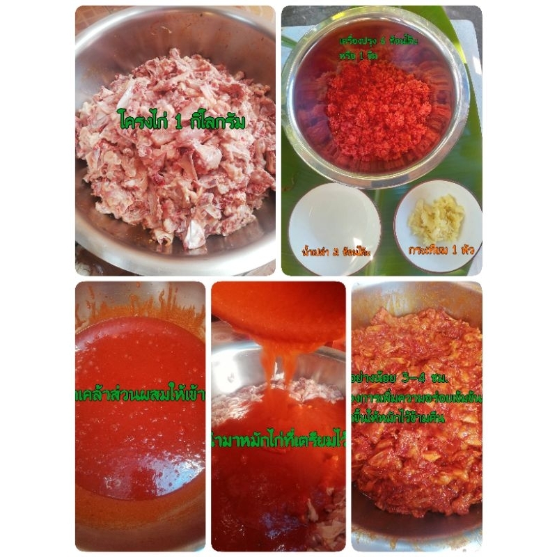 เครื่องปรุงหมักโครงไก่ย่างแดงโบราณสำเร็จขนาด 550 กรัม หมักโครงไก่ได้ 5 กิโลกรัม