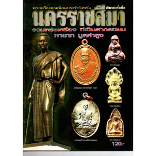 หนังสือพระเครื่องยอดนิยมประจำจังหวัดนครราชสีมา พิมพ์ครั้งที่ 2