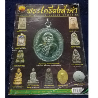 หนังสือพระเครื่องล้ำค่า หน้าปกเหรียญหลวงพ่อพูน วัดตาลล้อม จ.ชลบุรี